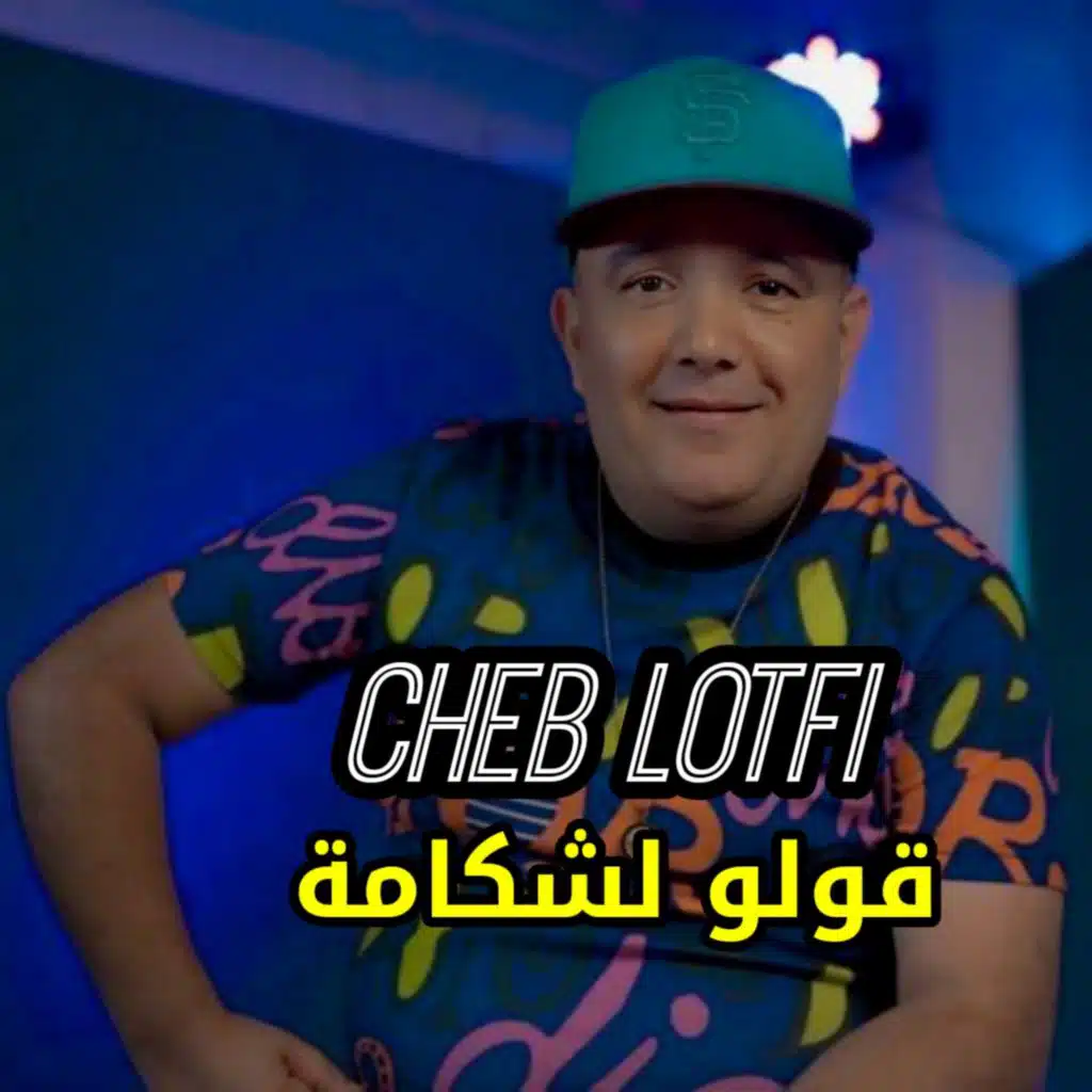 قولو لشكامة