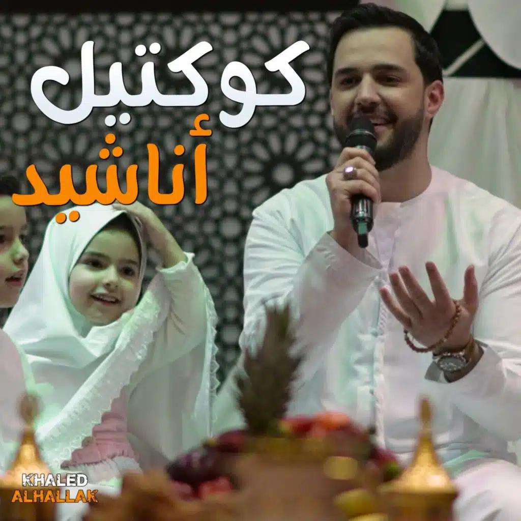 كوكتيل أناشيد رمضان