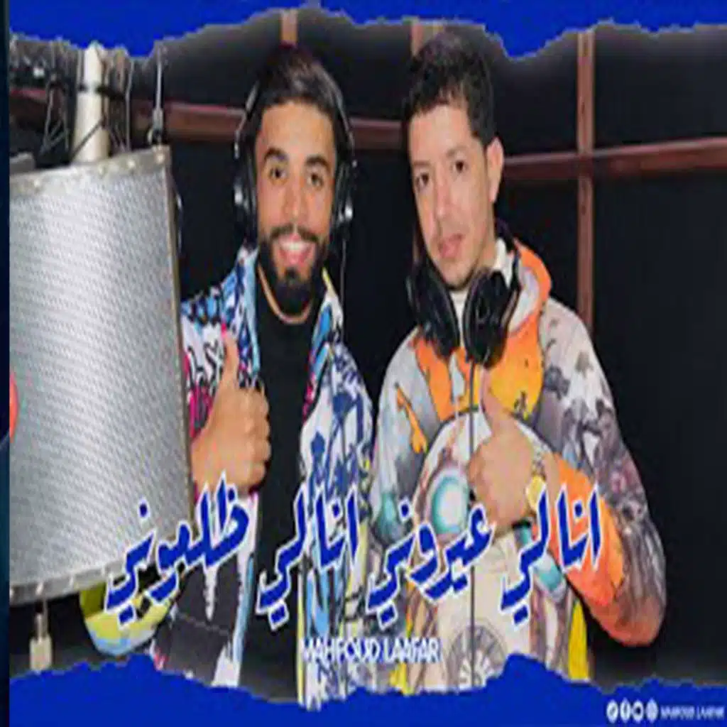 أنا لي عيروني أنا لي ضلموني  محفوظ لعفر