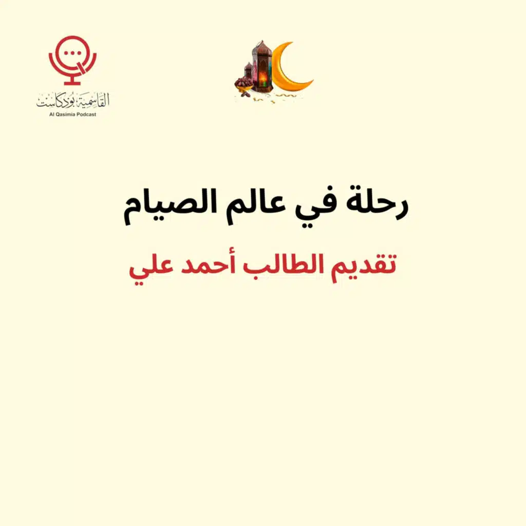 بودكاست - رحلة في عالم الصيام