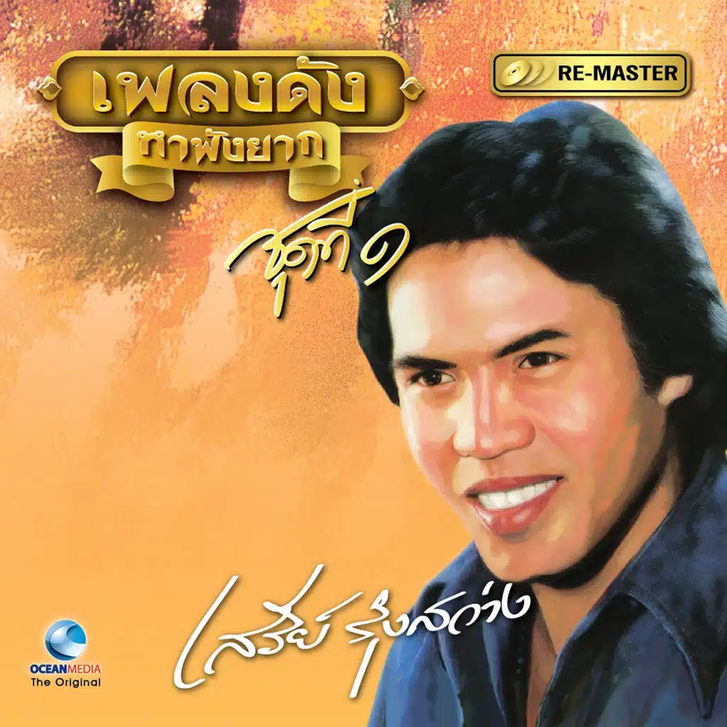 เพลงดังหาฟังยาก เสรีย์ รุ่งสว่าง, Vol. 1