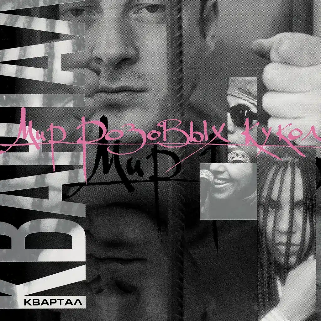 Мир розовых кукол