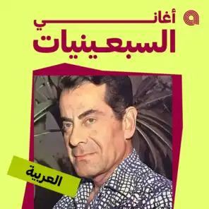 أغاني السبعينيات العربية