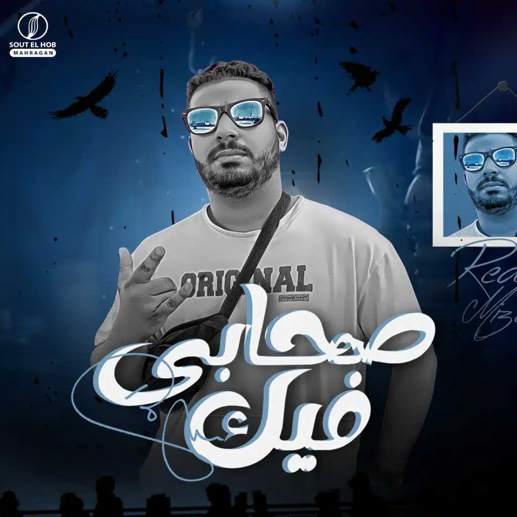 كل اصحابي فيك