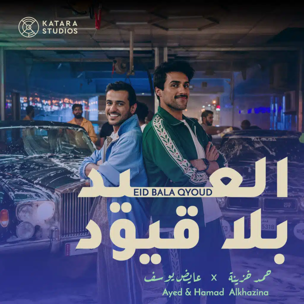 عيد بلا قيود