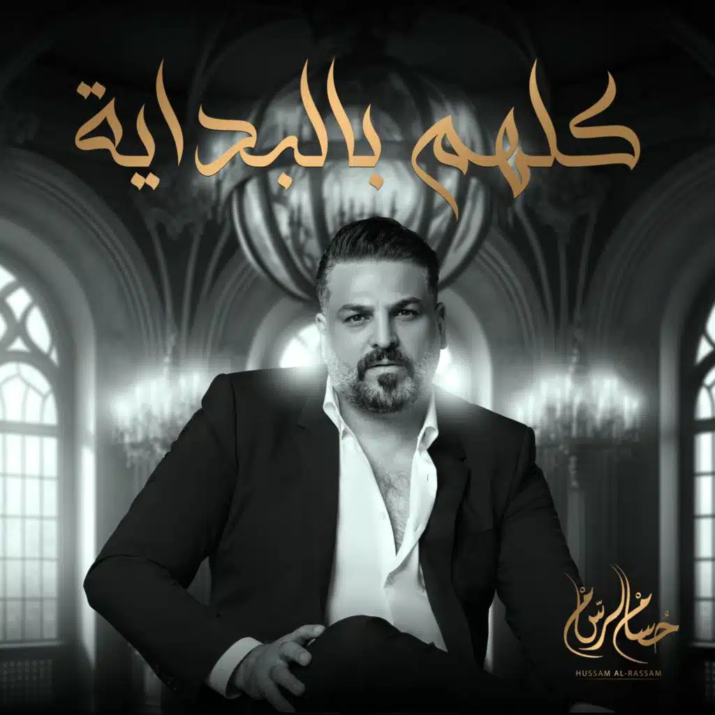 كلهم بالبداية