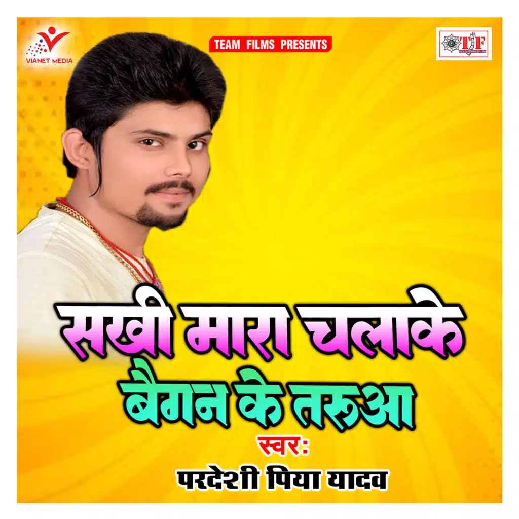 Sakhi Mara Chalake Baigan Ke Tarua