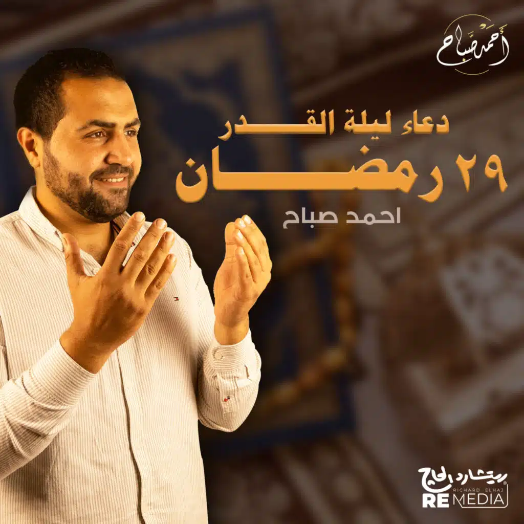 دعاء ليلة القدر 29 رمضان