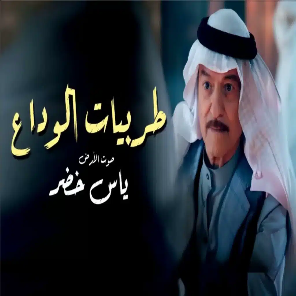 مدلي - طربيات الوداع