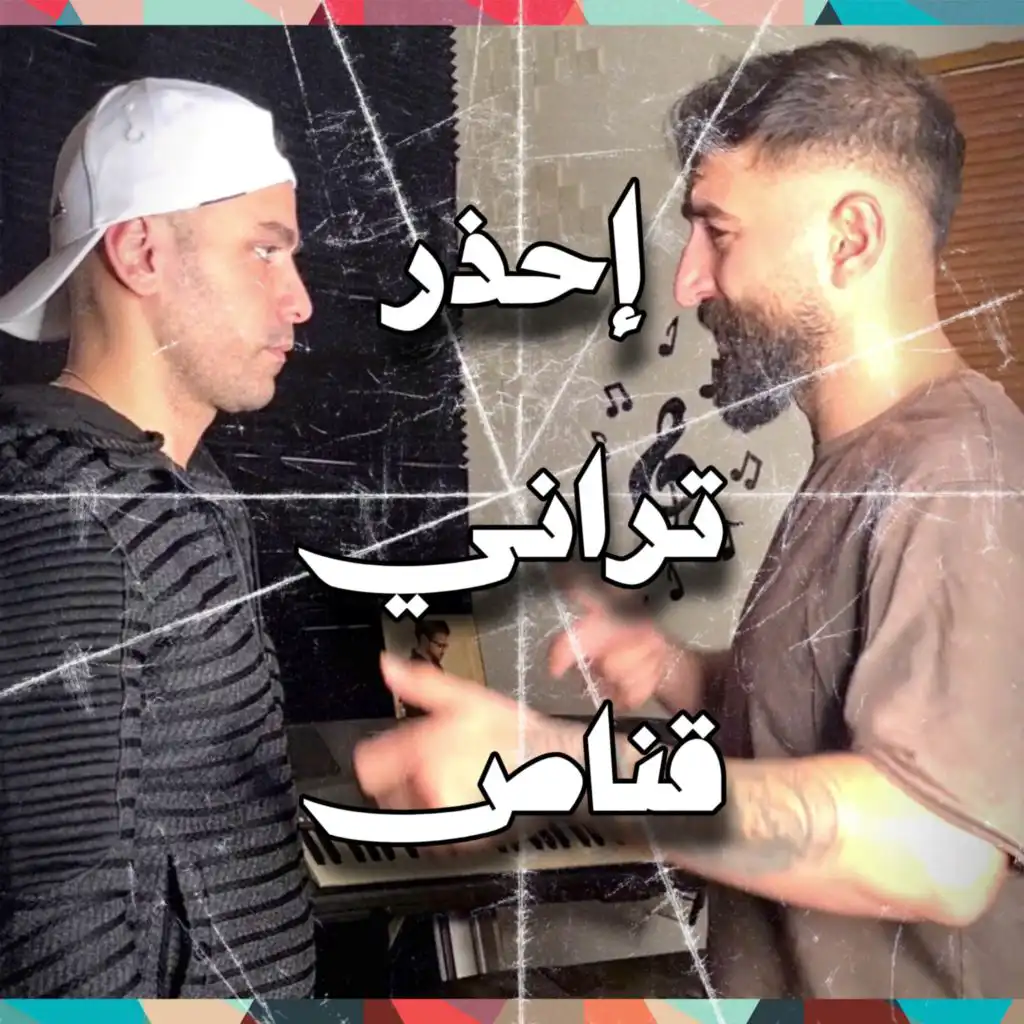 إحذر تراني قناص