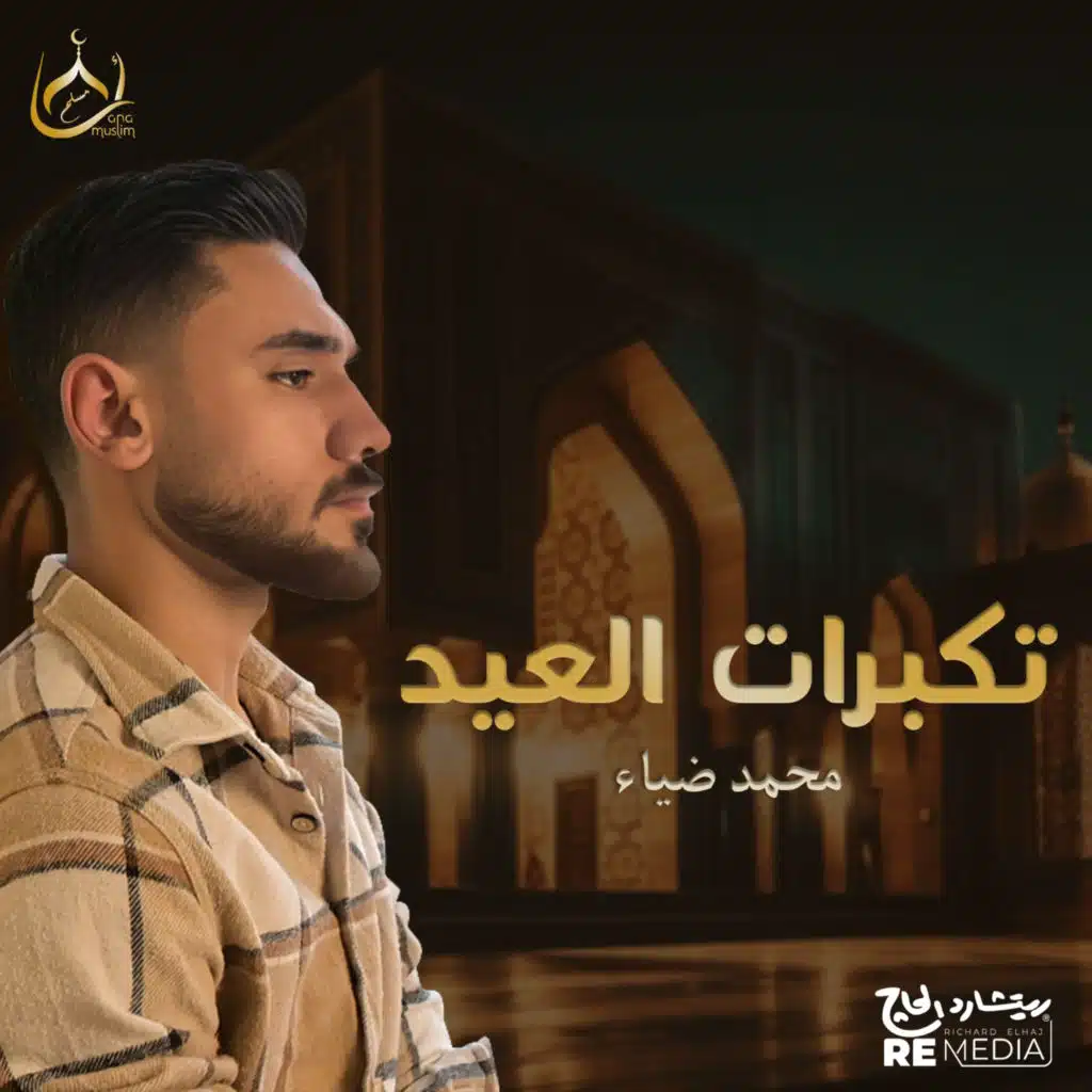 تكبرات العيد