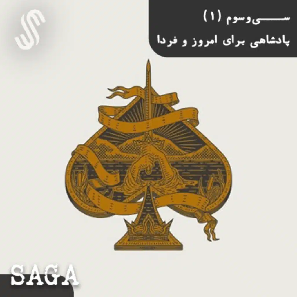 اپیزود سی‌وسوم -افسانه‌های آرتوری- پادشاهی برای امروز و فردا(بخش اول)