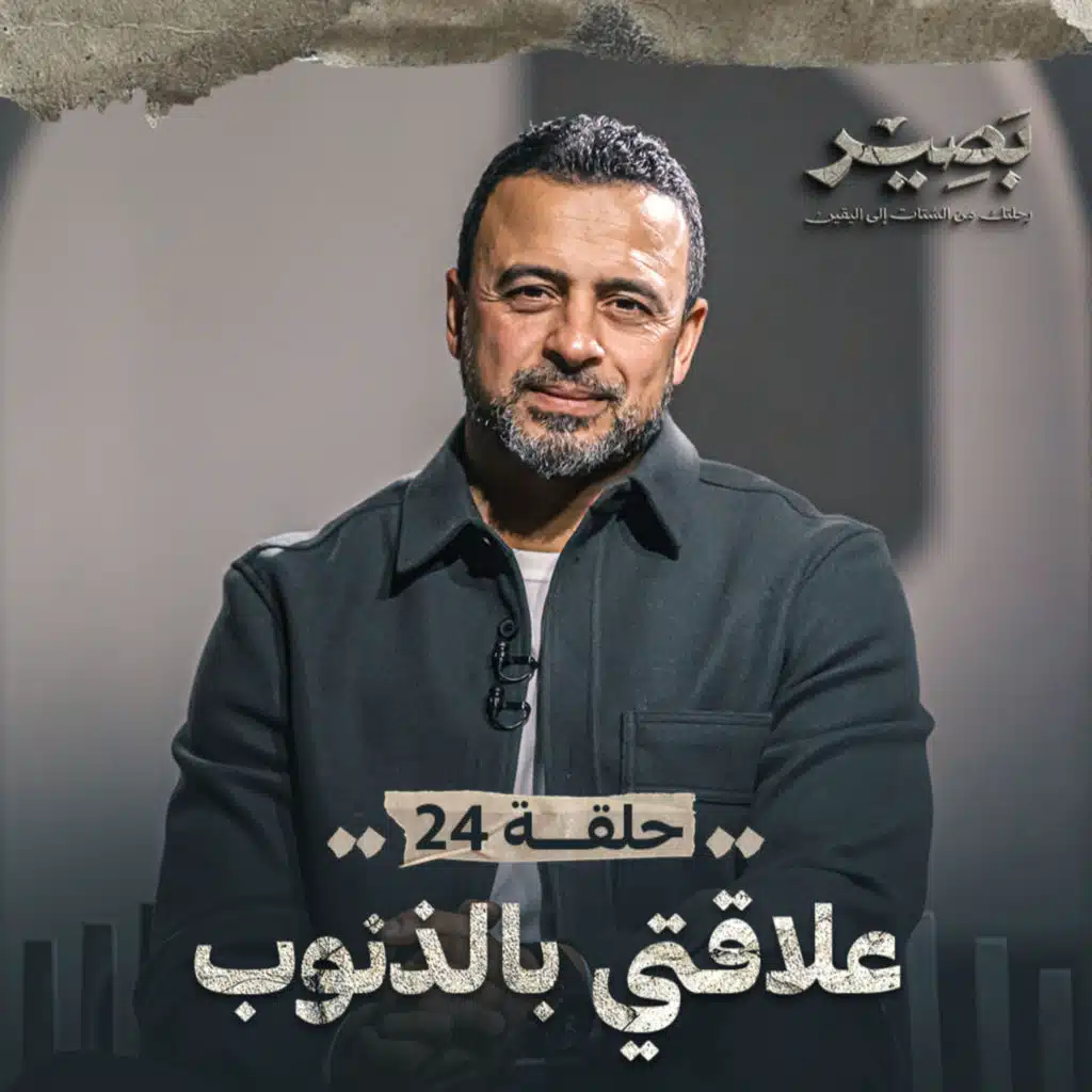 الحلقة 24 - علاقتي بالذنوب - بصير - مصطفى حسني - EPS 24 - Baseer - Mustafa Hosny