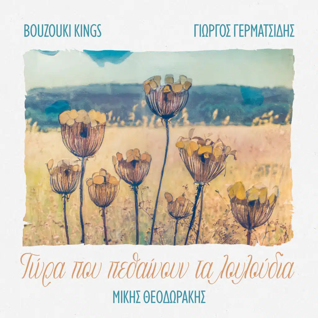 Bouzouki Kings, Mikis Theodorakis & Giorgos Germatsidis
