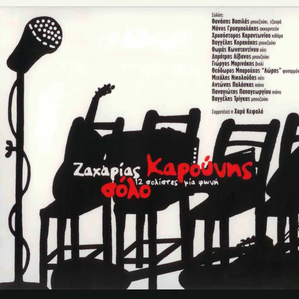 12 Solistes Mia Foni