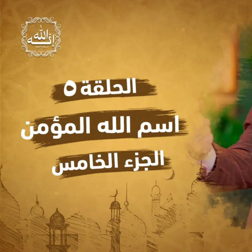 Dr Hazem Shouman - Ramadan2024 -Episode  5- almoumen