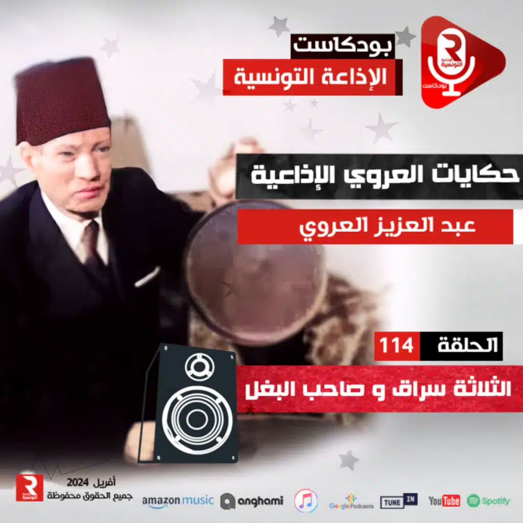 حكايات عبد العزيز العروي "الثلاثة سراق و صاحب البغل" ح 114