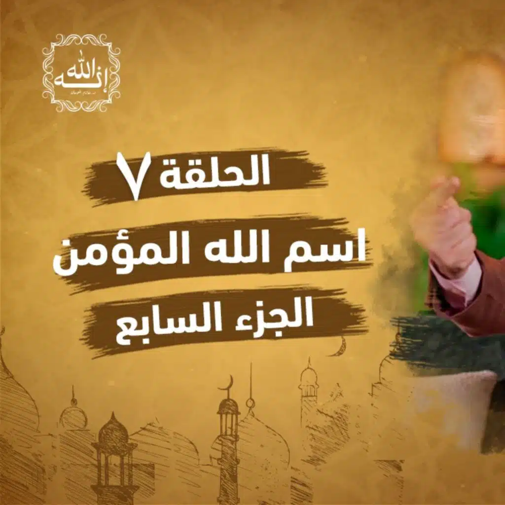 Dr Hazem Shouman - Ramadan2024 -Episode 7