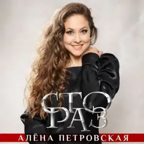 Алёна Петровская