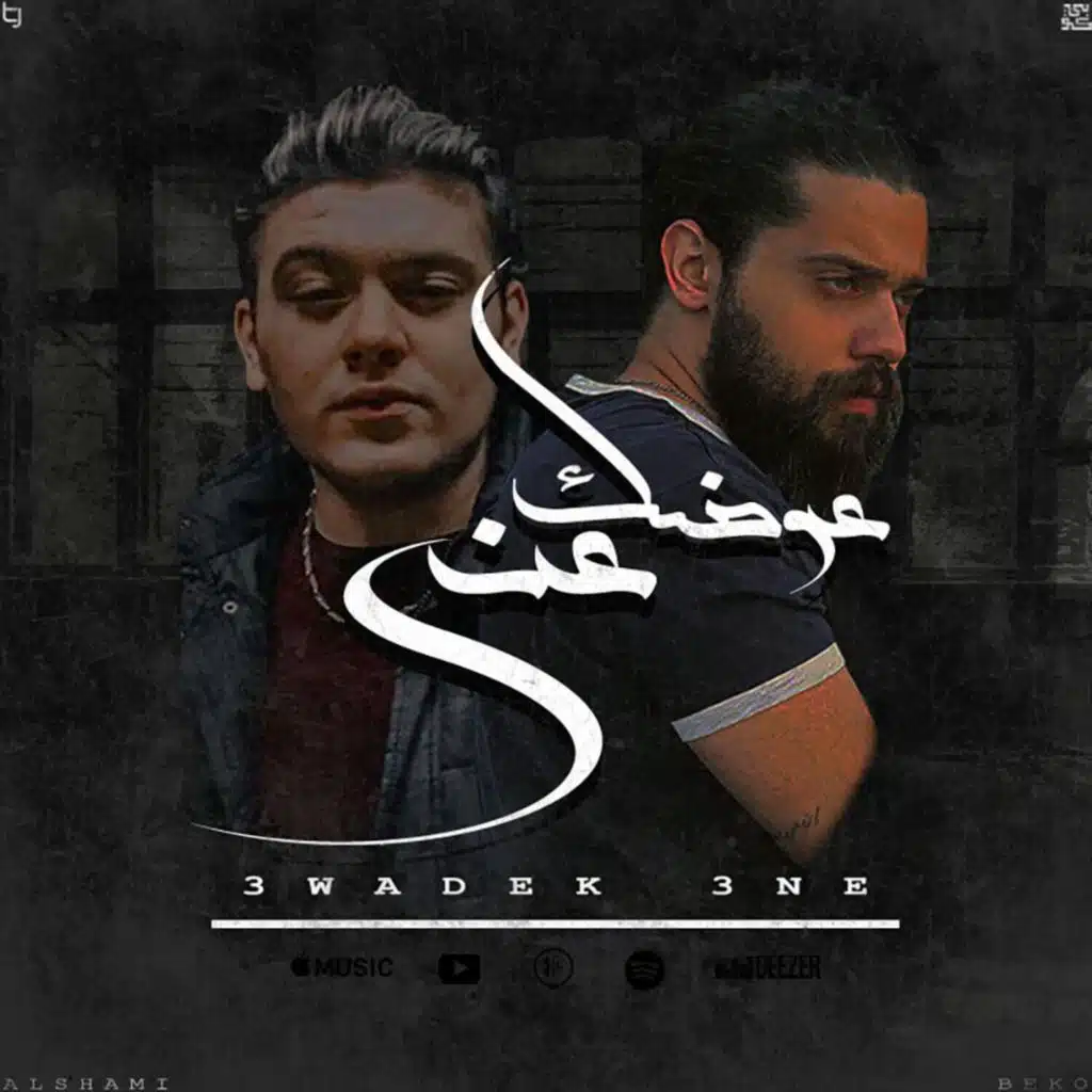 عوضك عني (feat. alshami Music)