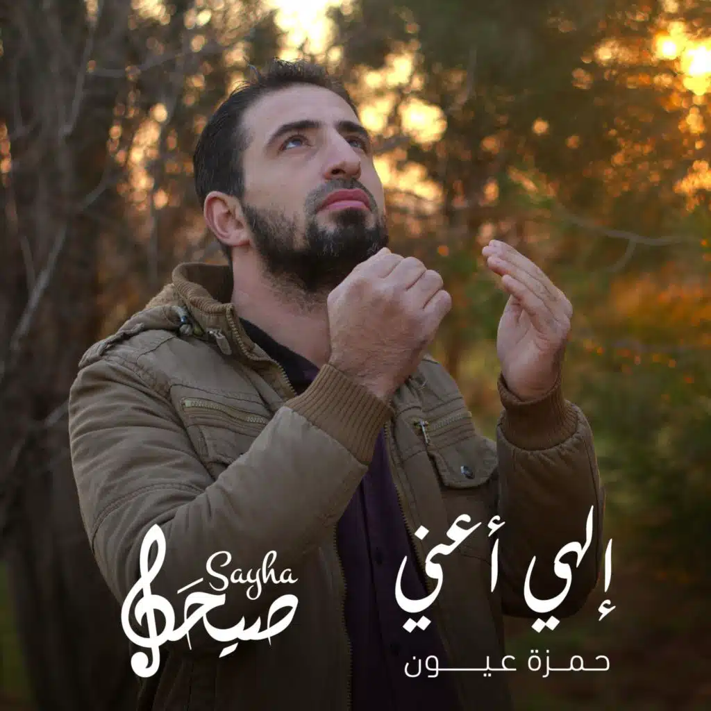 إلهي أعني | حمزة عيون