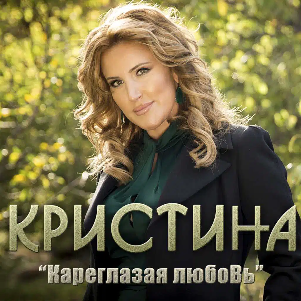 Кареглазая любовь