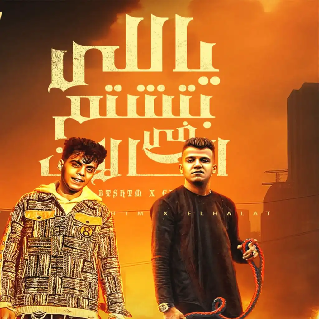 ياللي بتشتم في الحالات (feat. Essam Sasa)