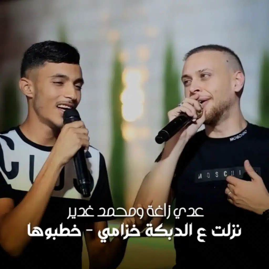 Nzlt 3al Dabke Khzami - Khtboha