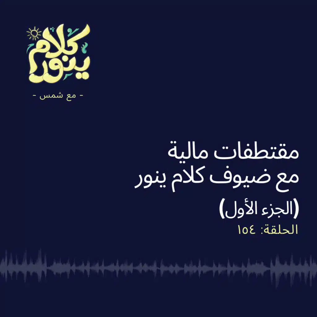 154. مقتطفات مالية مع ضيوف كلام ينور (الجزء الأول)