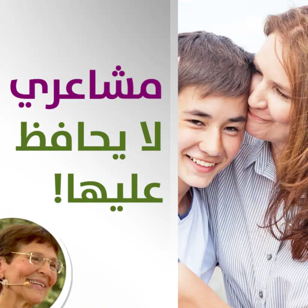 كيف اجعل ابني المراهق يهتم بمشاعري؟ - حلقة 429