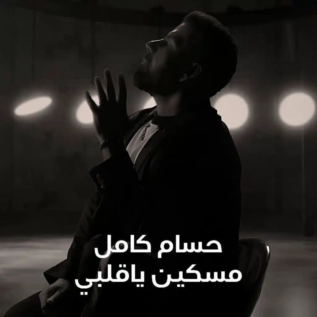 مسكين ياقلبي