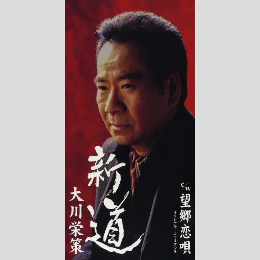 Shinmichi (Original Karaoke)