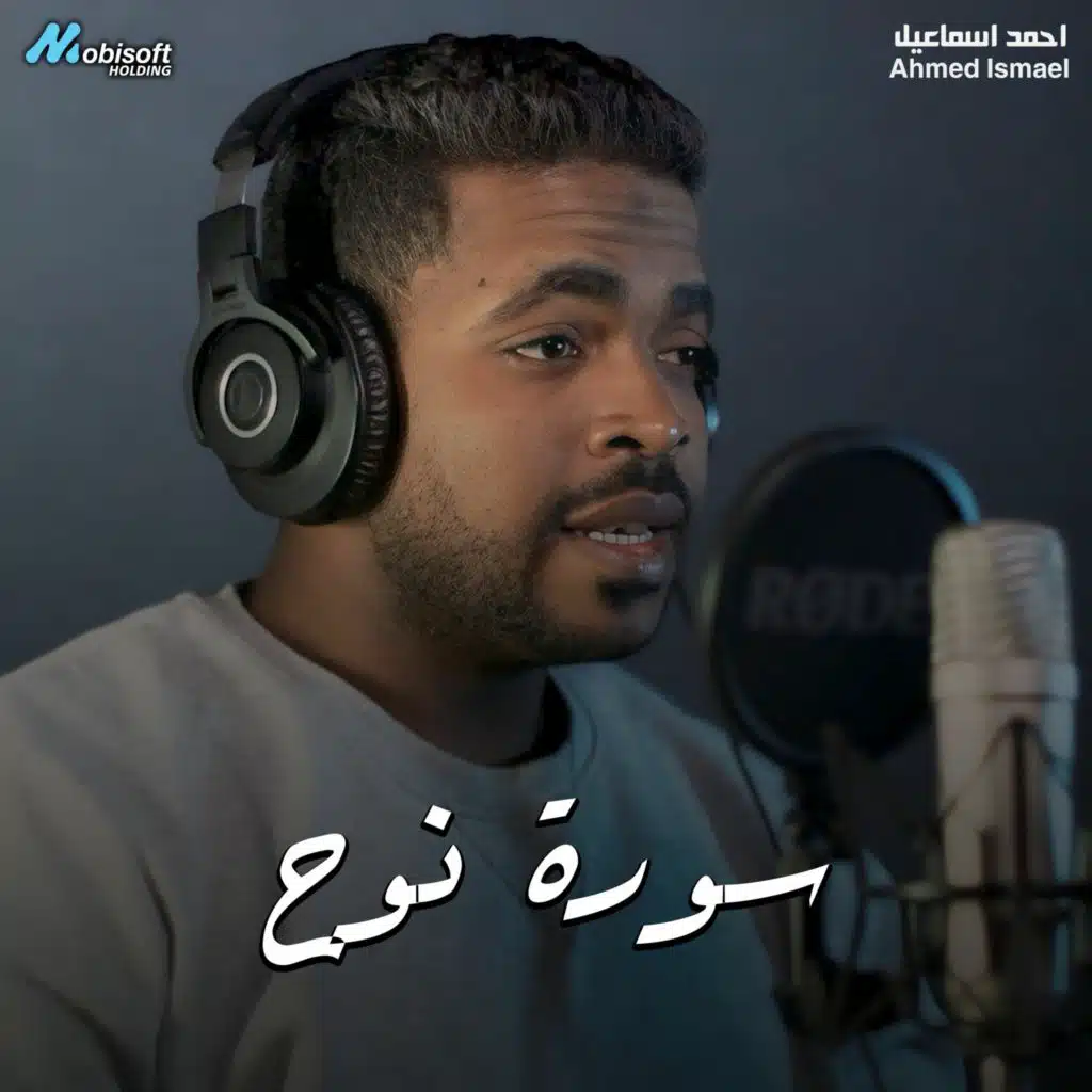 Surah Nuh - Ahmed Ismael | سورة نوح - احمد اسماعيل