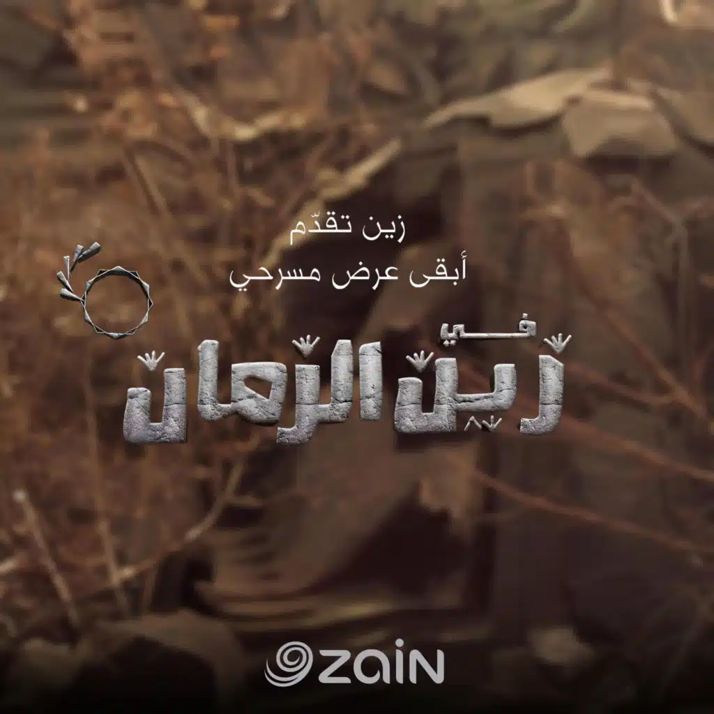 إعلان مسرحية في زين الزمان