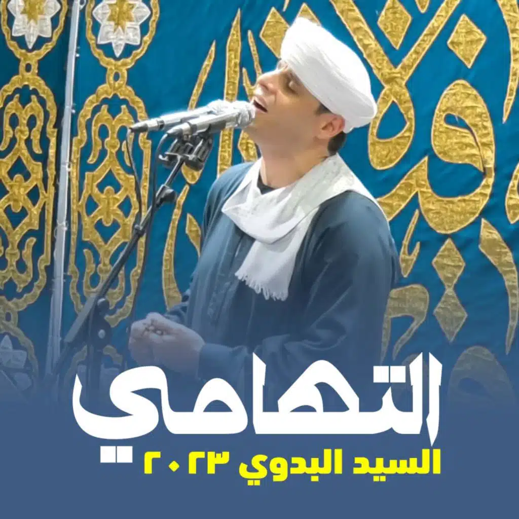 أجواء الإحتفال بمولد السيد البدوي ٢٠٢٣ | محمود التهامي