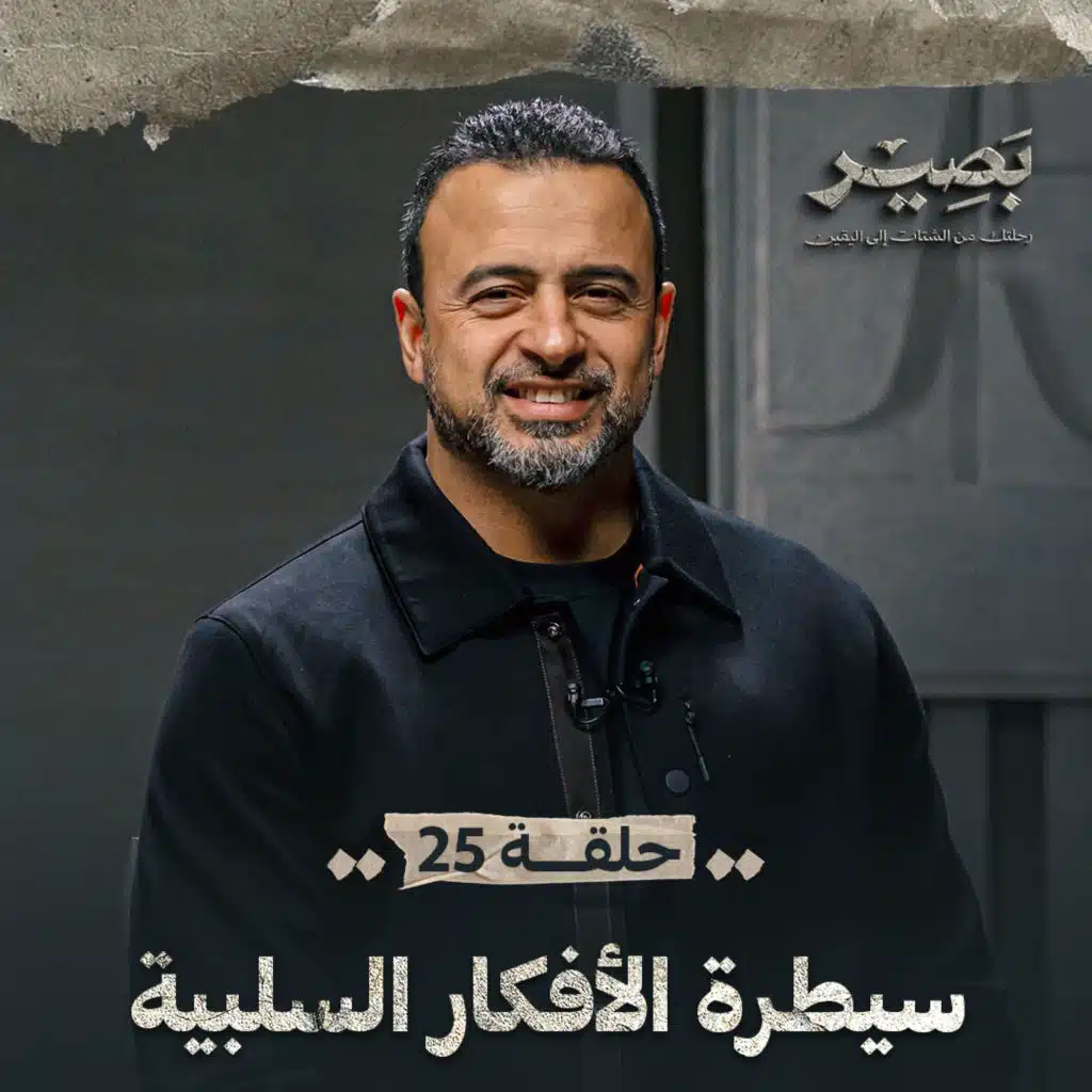 EPS 25 - Saytaret ElAfkar ElSalbeya - Baseer