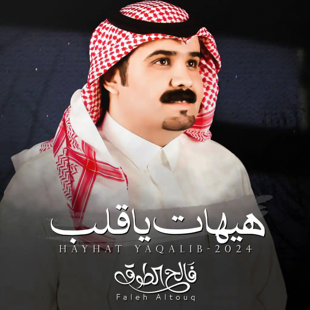 هيهات يا قلب