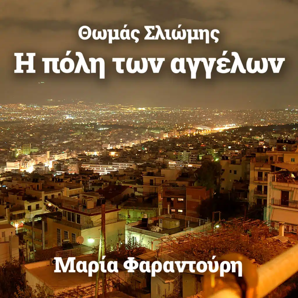 Maria Farantouri & Thomas Sliomis