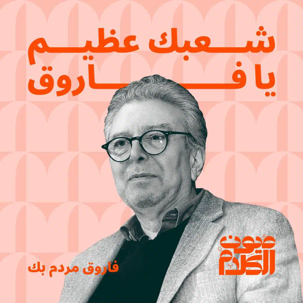 شعبك عظيم يا فاروق