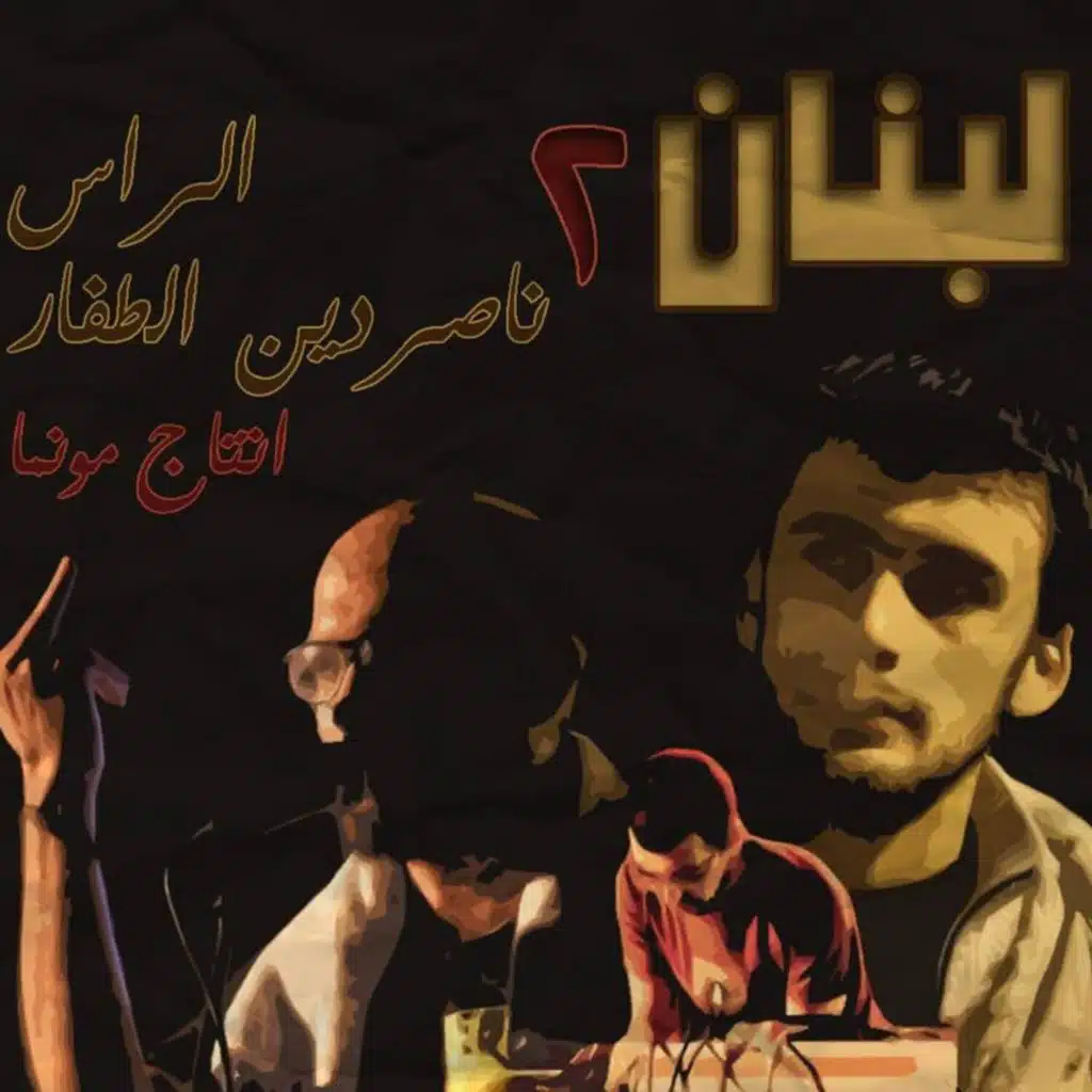 لبنان ٢ (feat. El Rass & Munma)