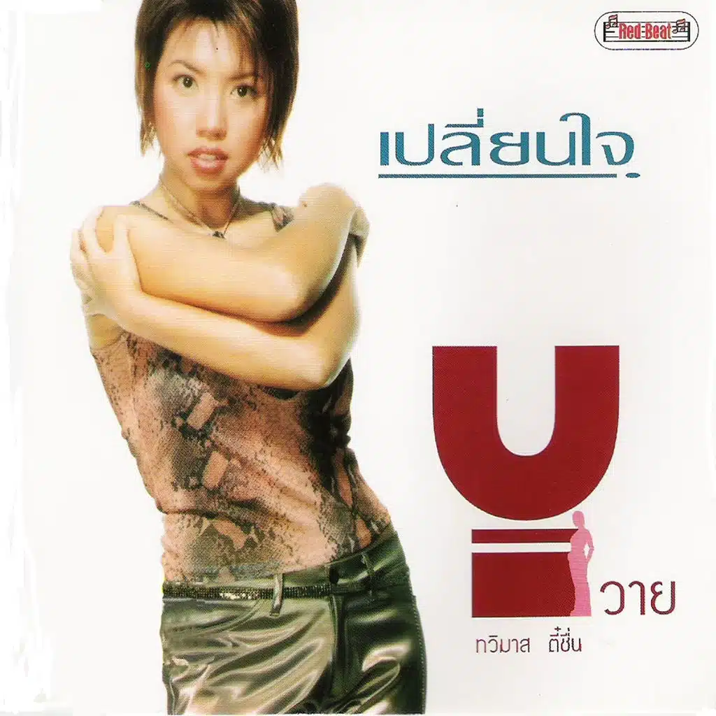 เปลี่ยนใจ