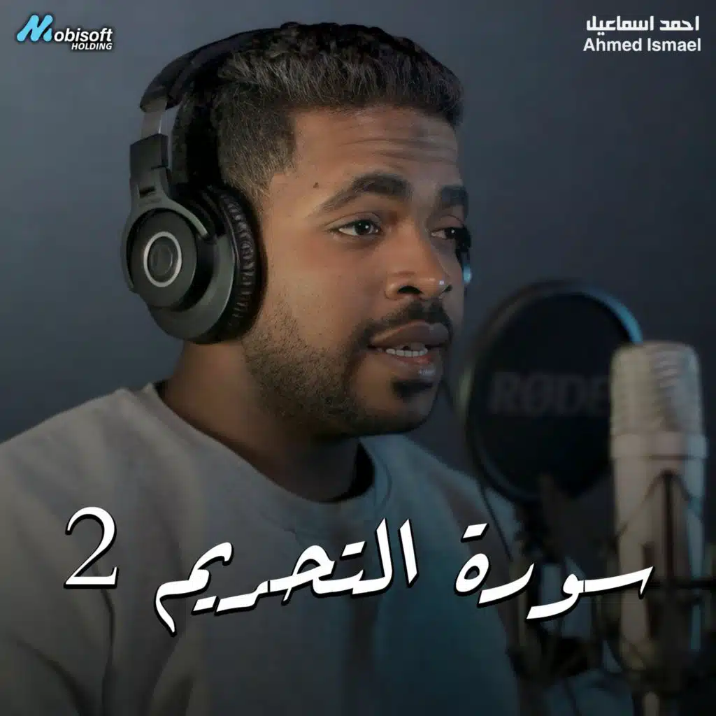 Surah At Tahrim 2 - Ahmed Ismael | سورة التحريم 2 - احمد اسماعيل