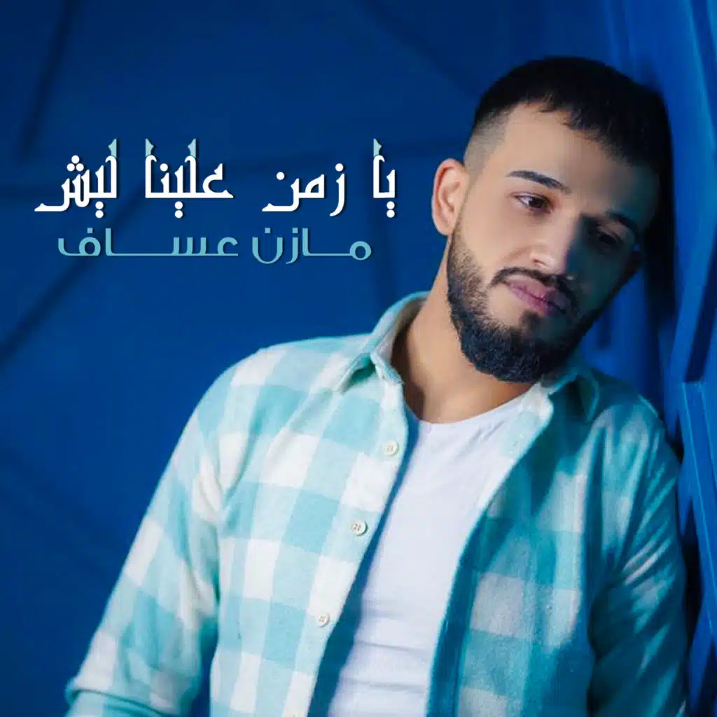 يا زمن علينا ليش