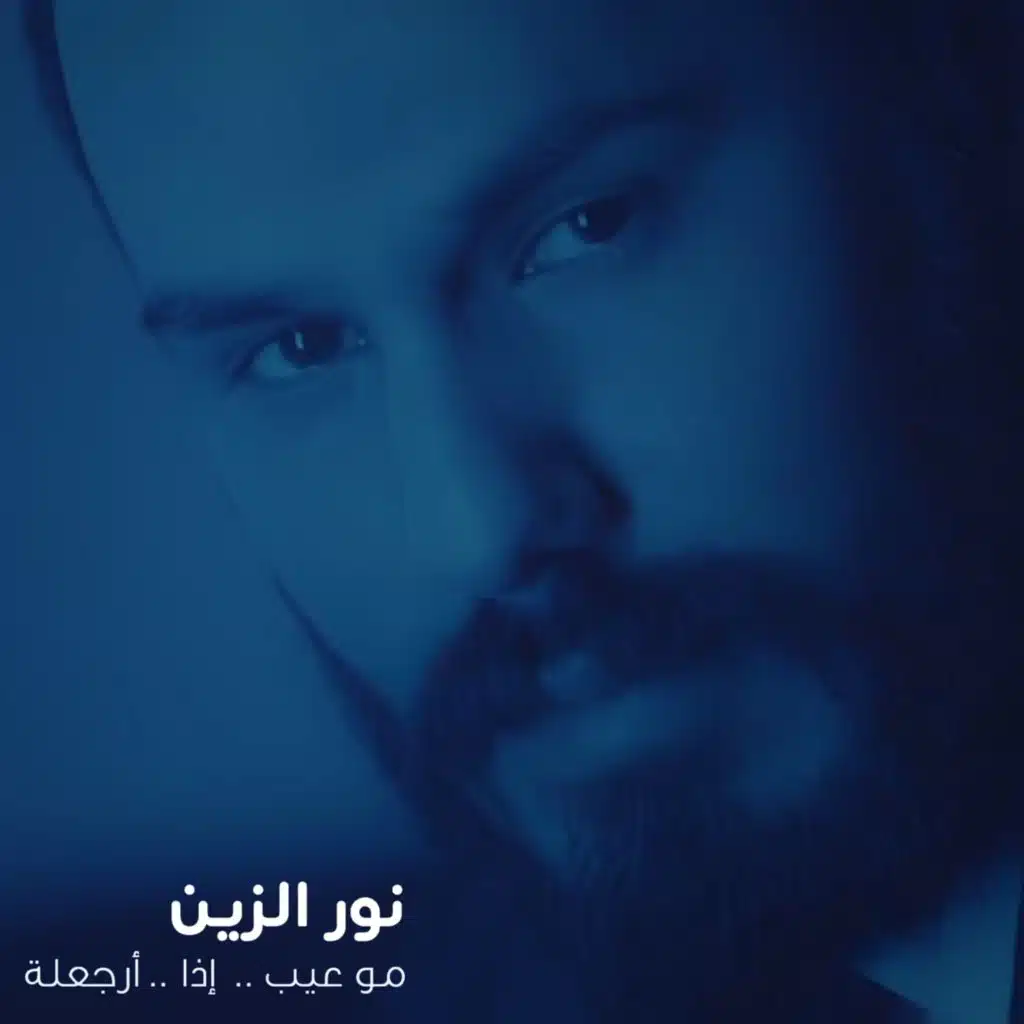 موعيب إذا ارجعلة