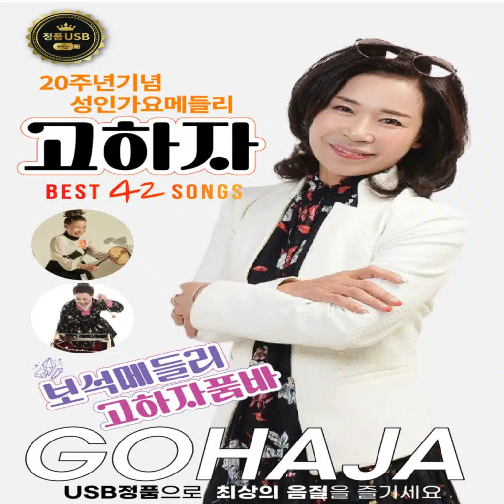 보석 메들리 고하자품바