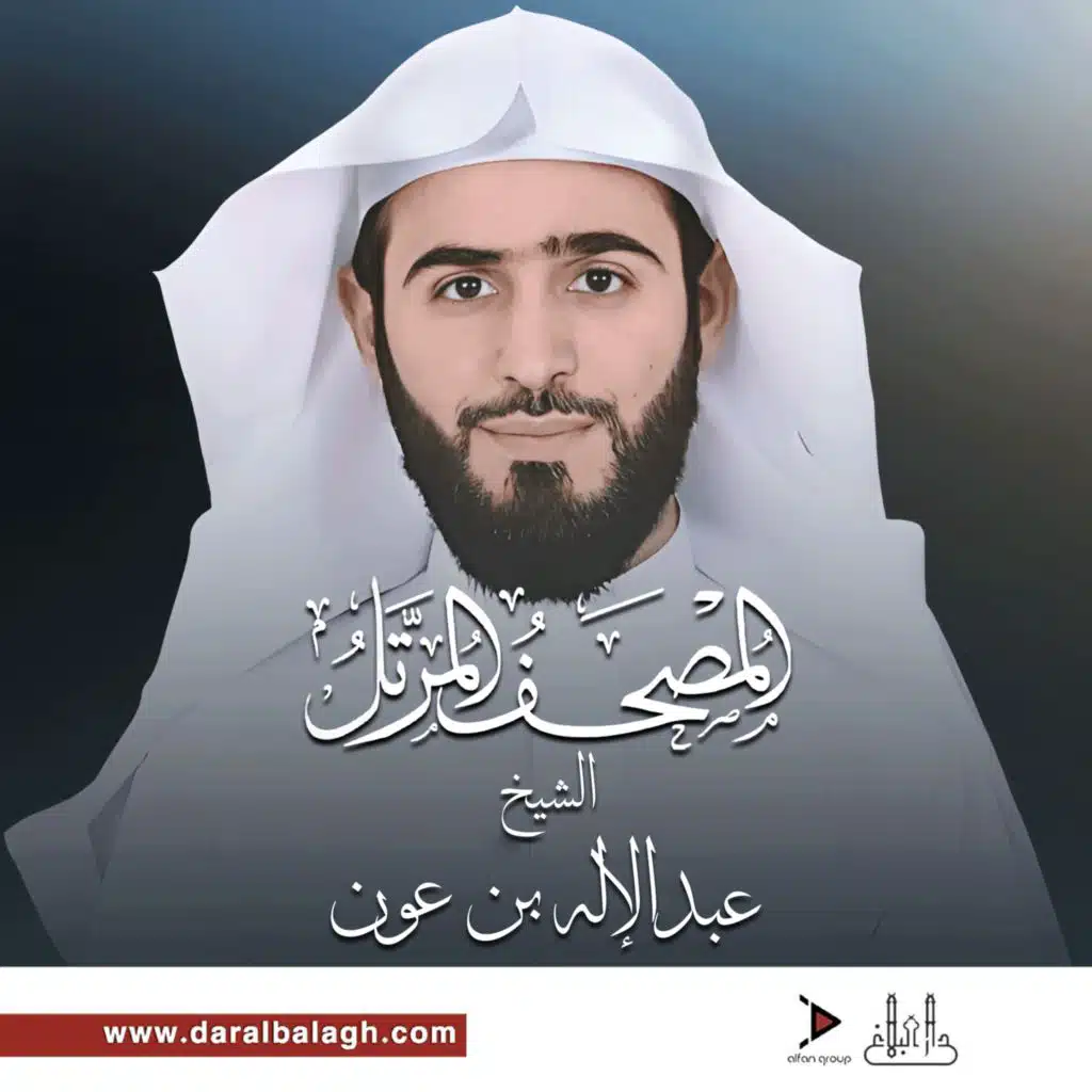 سورة الرحمن (مع عبدالاله بن عون)