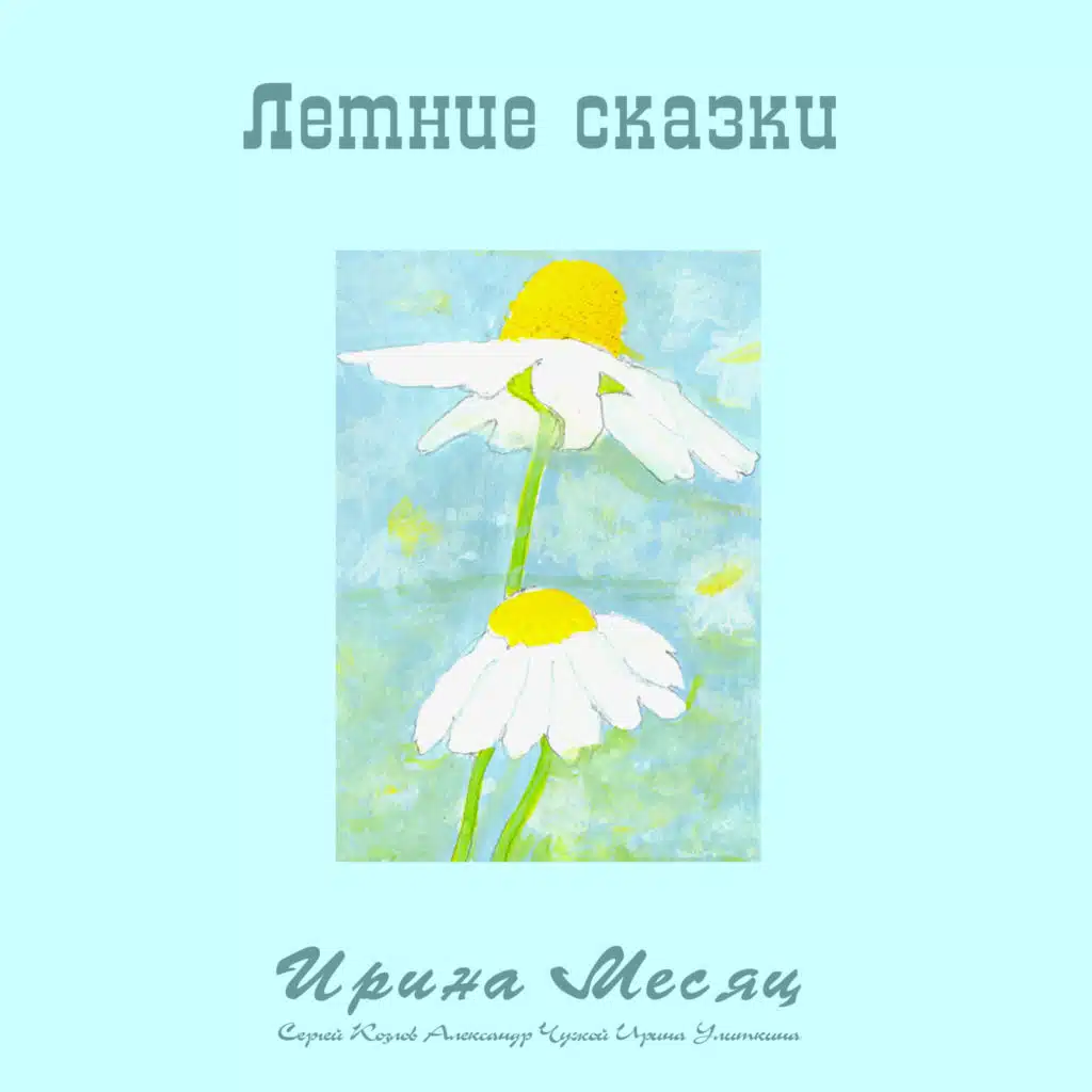 Летние сказки