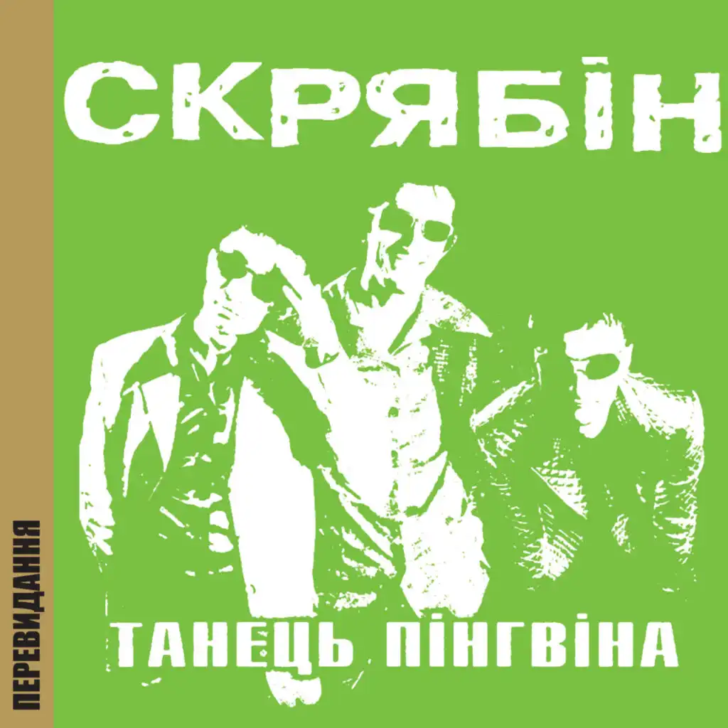 Танець пінгвіна (Перевидання)