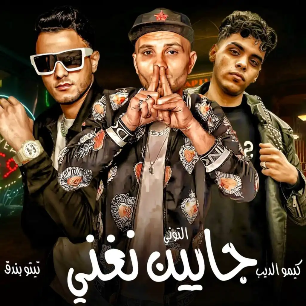 جايين نغني (مع تيتو بندق ،Kimo El Deeb و التونى)