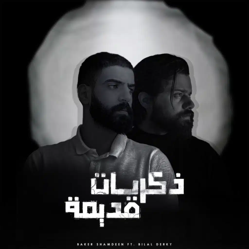 ذكريات قديمة (feat. Bilal Derky)